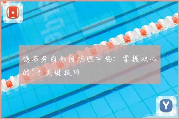 德布劳内如何梳理中场:掌握核心的5个关键技巧