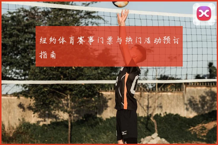 纽约体育赛事门票与热门活动预订指南