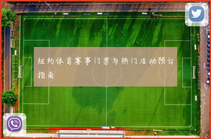 纽约体育赛事门票与热门活动预订指南
