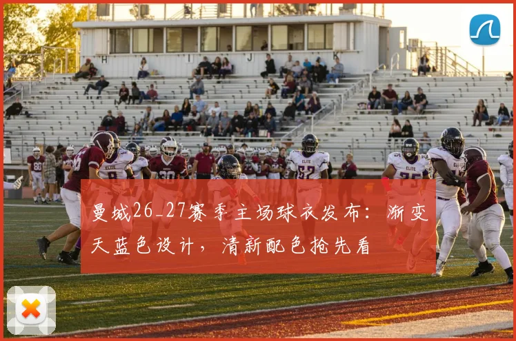 曼城26_27赛季主场球衣发布:渐变天蓝色设计,清新配色抢先看