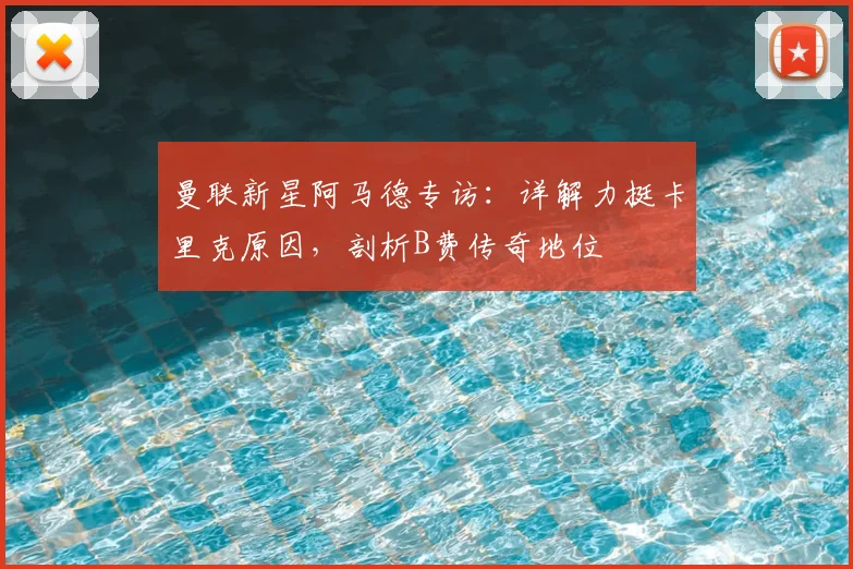 曼联新星阿马德专访：详解力挺卡里克原因，剖析B费传奇地位