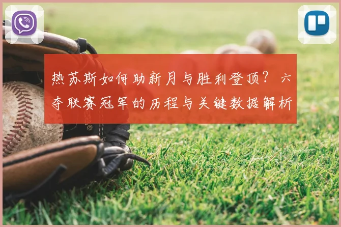 热苏斯如何助新月与胜利登顶?六夺联赛冠军的历程与关键数据解析